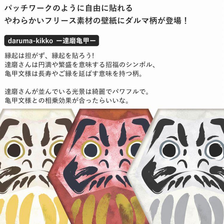 壁紙 はがせる ダルマ 達磨亀甲 Hattan × WALLTZ ハシジュンコ daruma-kikko だるま 縁起物 再湿タイプ｜kabegamiya-honpo｜05