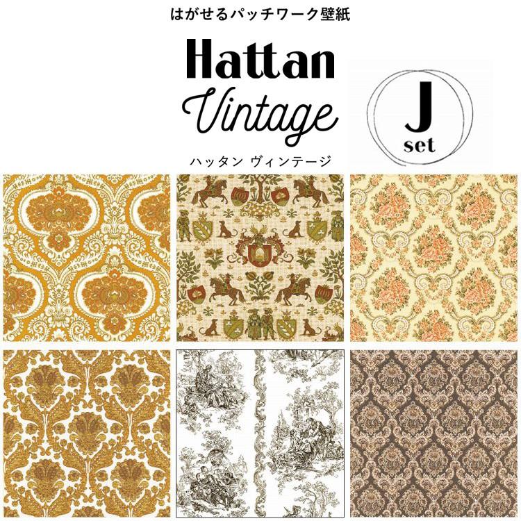 壁紙 はがせる ヴィンテージ柄 Jセット パッチワーク壁紙 カットクロスセット Hattan Vintage ハッタン 6柄 1セット 約45cm 45cm 6枚 のり付き 壁紙屋本舗 Paypayモール店 通販 Paypayモール