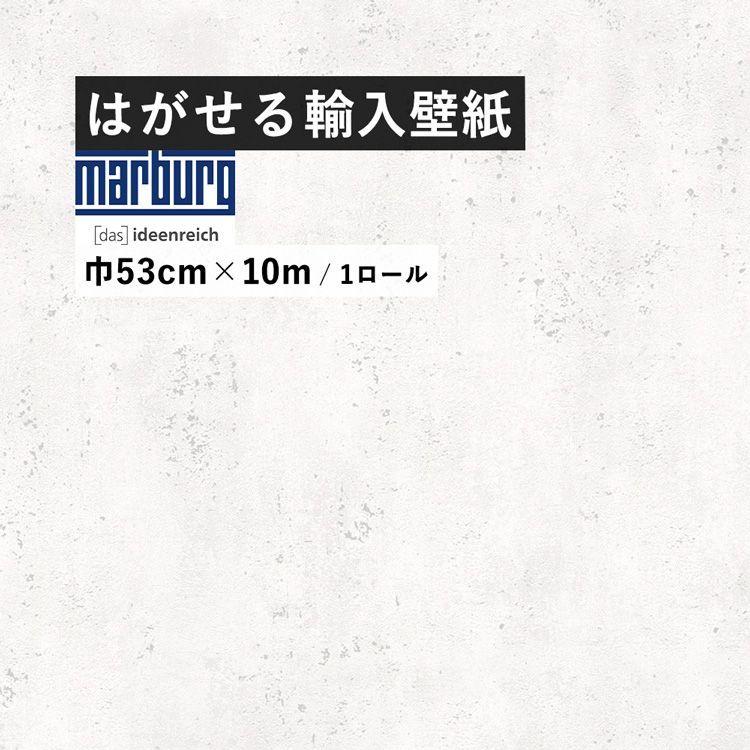 壁紙 貼って はがせる 輸入壁紙 のりなし クロス コンクリート柄 石目調 白 ホワイト 巾53cm 10m 1ロール Marburg 張り替え 自分で 賃貸 Ykik L R 壁紙屋本舗 通販 Yahoo ショッピング
