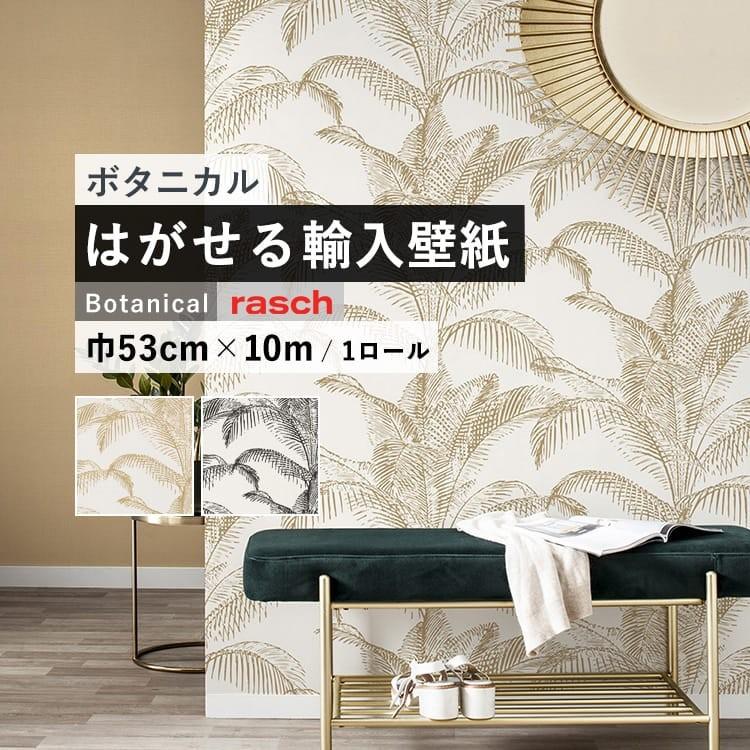 輸入壁紙 クロス はがせる Rasch ボタニカル 葉 ヤシ 壁紙屋本舗 Paypayモール店 通販 Paypayモール