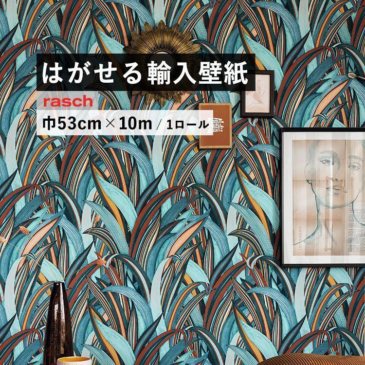 貼ってはがせる 輸入壁紙 Rasch 1ロール 巾 53cm 10m ボタニカル 植物 葉っぱ ブルー 壁紙屋本舗 Paypayモール店 通販 Paypayモール