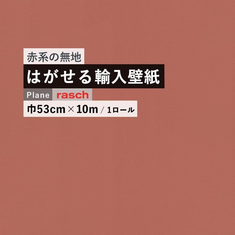 輸入壁紙 クロス はがせる Rasch 806878 無地 スモーキーレッド マット