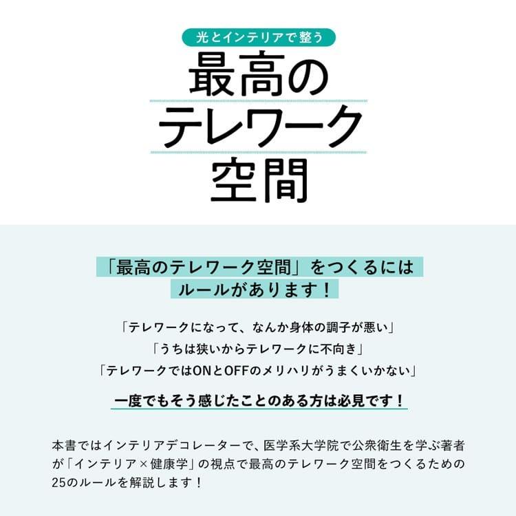光とインテリアで整う 最高のテレワーク空間 尾田恵 単行本（ソフトカバー） |  | 01