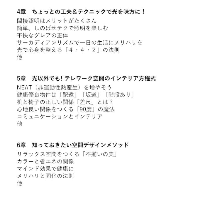 光とインテリアで整う 最高のテレワーク空間 尾田恵 単行本（ソフトカバー） |  | 05