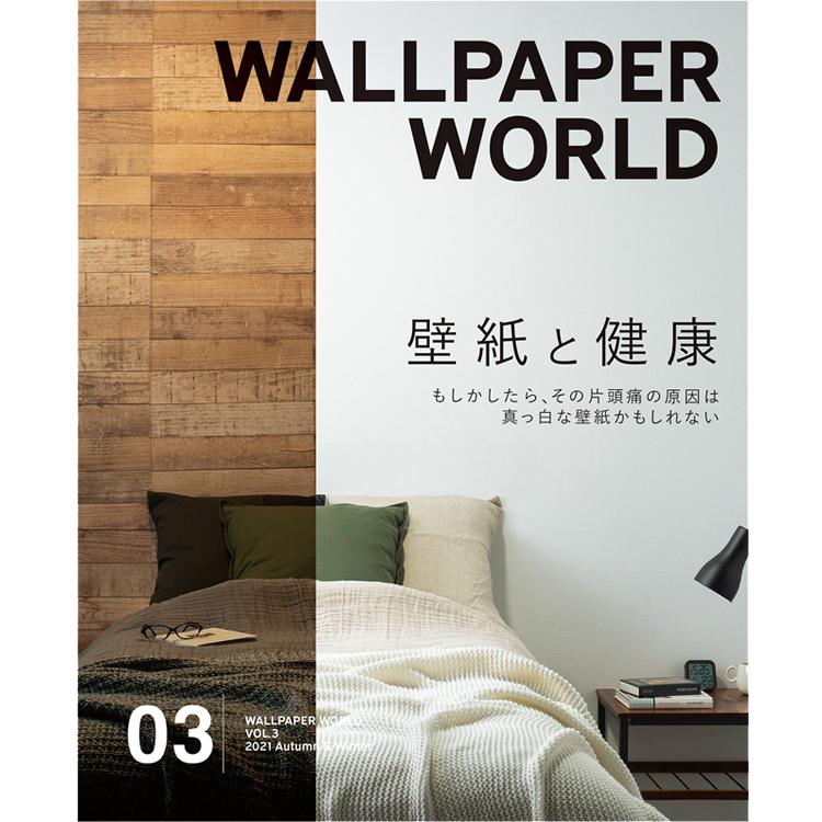 壁紙マガジン「WALLPAPER WORLD」VOL.3  2021 Autumn & Winter ウォールペーパーワールド｜kabegamiya-honpo