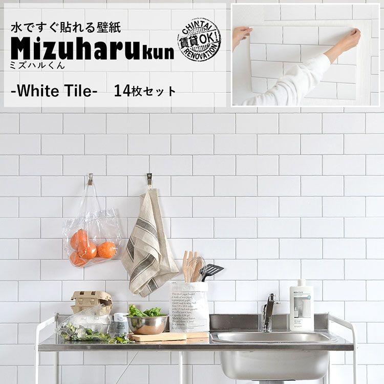 貼ってはがせる 水で貼る壁紙 ミズハルくん White Tile ホワイト レンガ メトロタイル 張り替え 14枚セット 壁紙屋本舗 Paypayモール店 通販 Paypayモール