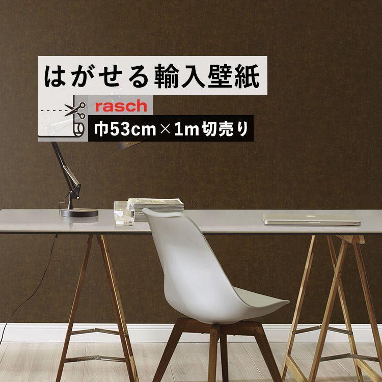 貼ってはがせる 輸入壁紙 Rasch M 切売 無地 ブラウン Ykik Smd 壁紙屋本舗 通販 Yahoo ショッピング