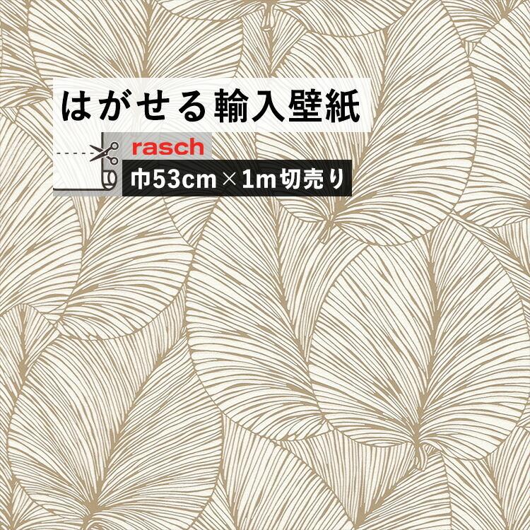 貼ってはがせる 輸入壁紙 Rasch M単位切売 ボタニカル 金 ゴールド 葉っぱ リーフ 壁紙屋本舗 Paypayモール店 通販 Paypayモール