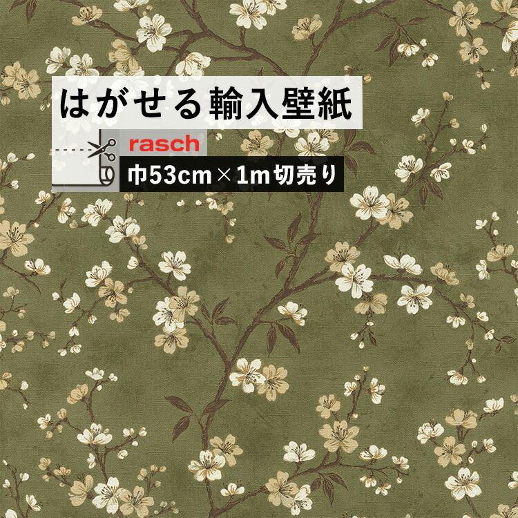 貼ってはがせる 輸入壁紙 Rasch M単位切売 緑 グリーン 桜 和柄 和風 壁紙屋本舗 Paypayモール店 通販 Paypayモール