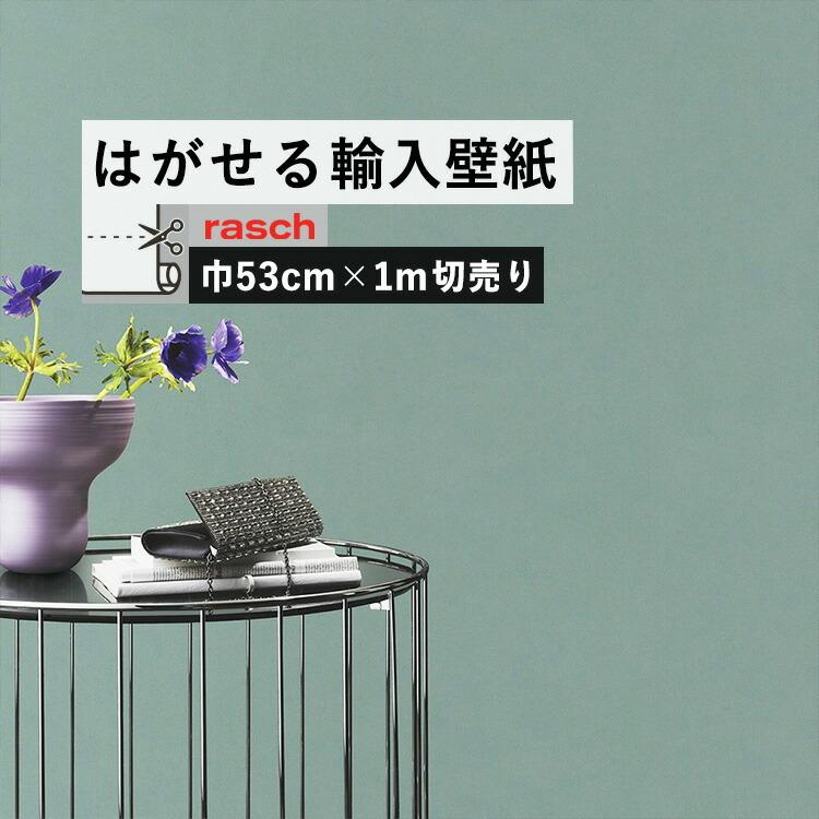 貼ってはがせる 輸入壁紙 Rasch M単位切売 無地 プレーン 緑 グリーン 壁紙屋本舗 Paypayモール店 通販 Paypayモール