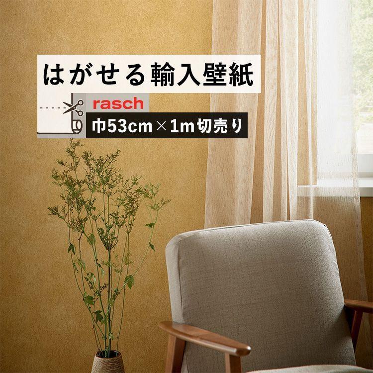 貼ってはがせる 輸入壁紙 Rasch M 切売 無地 塗り壁調 イエロー Ykik Smd 壁紙屋本舗 通販 Yahoo ショッピング
