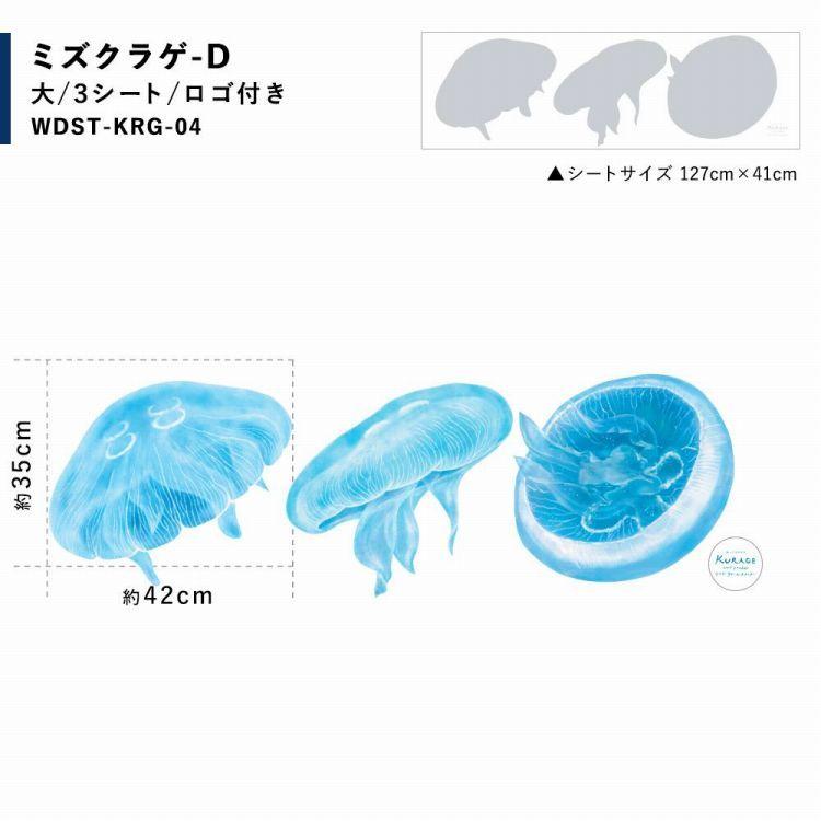 透ける 窓用 ステッカー クラゲ 水海月 セット販売 水族館 防水 撥水 室内装飾 デコレーション 子供部屋 しっかり貼れる 強粘着タイプ | 壁紙屋本舗 | 15