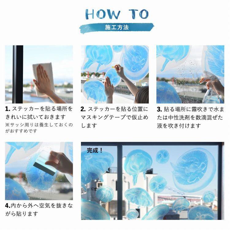 透ける 窓用 ステッカー クラゲ 水海月 セット販売 水族館 防水 撥水 室内装飾 デコレーション 子供部屋 しっかり貼れる 強粘着タイプ | 壁紙屋本舗 | 17