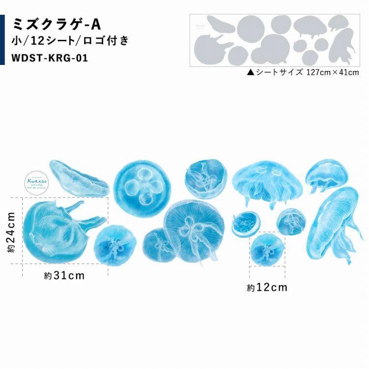 透ける 窓用 ステッカー クラゲ 水海月 セット販売 水族館 防水 撥水 室内装飾 デコレーション 子供部屋 しっかり貼れる 強粘着タイプ | 壁紙屋本舗 | 12
