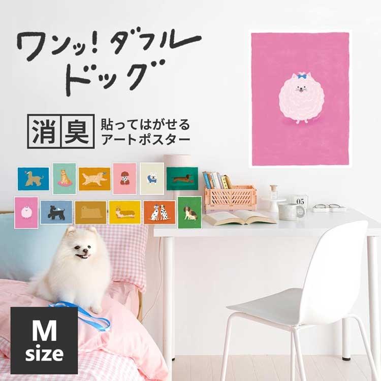 ポスター 犬 いぬ アートポスター 北欧 おしゃれ 貼ってはがせる Mサイズ 60cm×45cm 消臭機能付き（Yahoo!・壁紙屋本舗 壁紙・クッションフロア販売サイト）