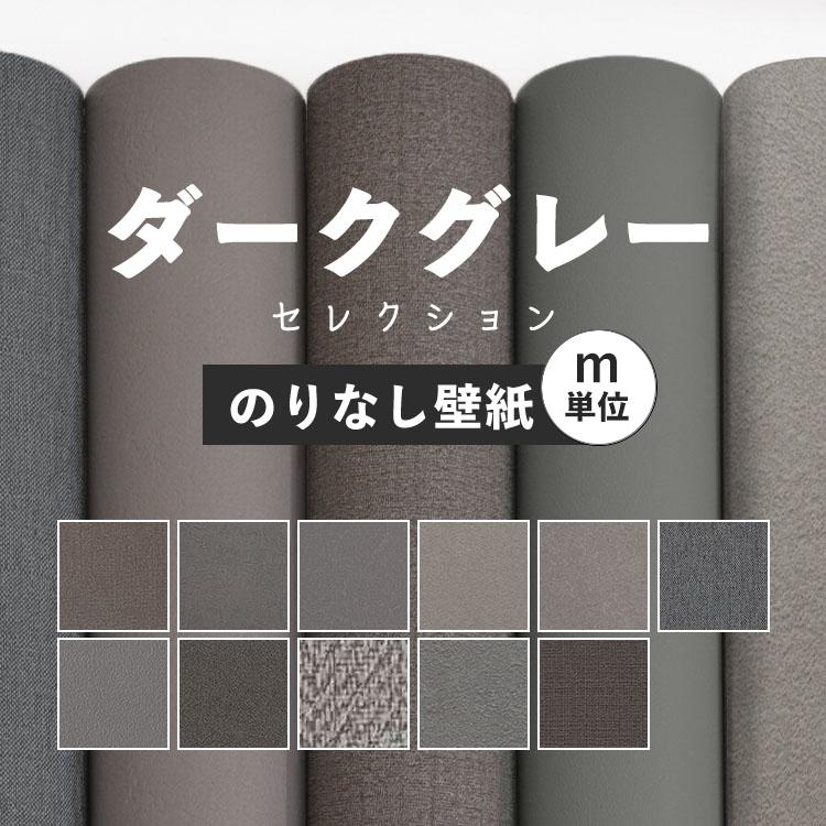 壁紙 のりなし ダークグレー 12柄 クロス M単位販売 防カビ 張り替え 壁紙の上から貼る壁紙 シンプル モダン アクセントクロス 補修 壁紙屋本舗 Paypayモール店 通販 Paypayモール