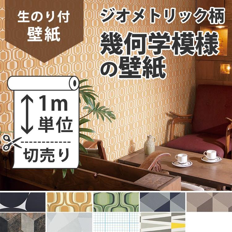 壁紙 のり付き 幾何学 生のり付き壁紙 おすすめの幾何学模様の壁紙 ジオメトリック クロス 壁紙 しっかり貼れる生のりタイプ 壁紙 張り替え Yknk F Geom 壁紙屋本舗 通販 Yahoo ショッピング