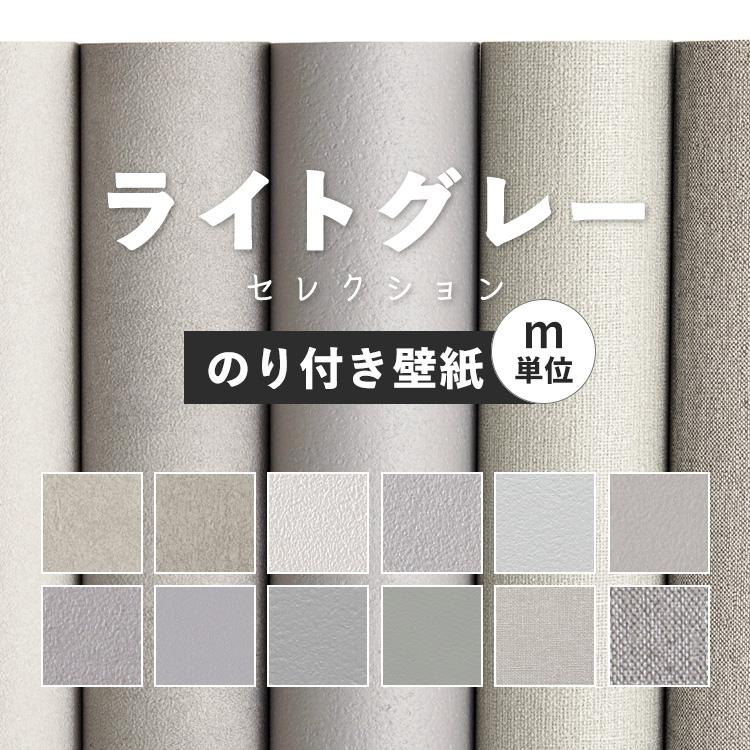 壁紙 のり付き ライトグレー 12柄 クロス M単位販売 防カビ 張り替え 壁紙の上から貼る壁紙 シンプル アクセントクロス 補修 壁紙屋本舗 Paypayモール店 通販 Paypayモール