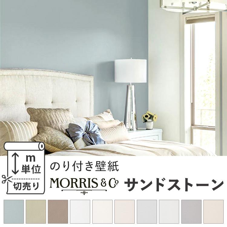 壁紙 のり付き ウィリアム モリス ヘリテージ Morris 石目 10柄 補修599円 M単位販売 防カビ 張り替え 最大95 オフ 壁紙の 上から貼る壁紙 アクセントクロス 無地 クロス