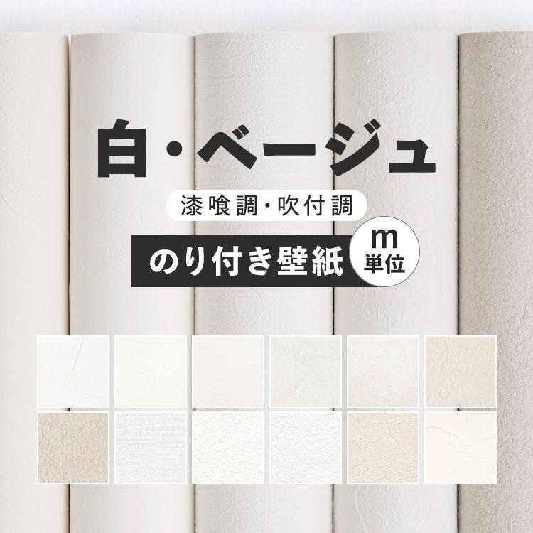 壁紙 のり付き ホワイト 白色 12柄 クロス M単位販売 防カビ 張り替え 壁紙の上から貼る壁紙 シンプル アクセントクロス 補修 壁紙屋本舗 Paypayモール店 通販 Paypayモール