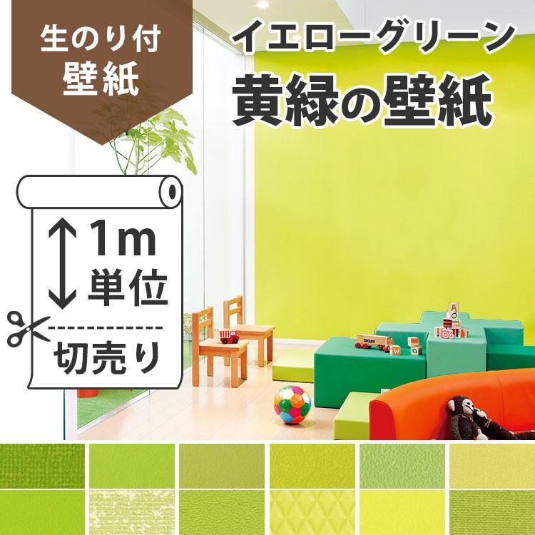 壁紙 のり付き 黄緑 生のり付き壁紙 おすすめのイエローグリーン 黄緑の壁紙 無地 イエローグリーン クロス 壁紙 張り替え 壁紙屋本舗 Paypayモール店 通販 Paypayモール