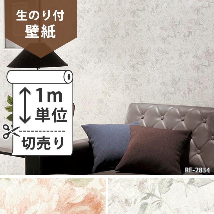 壁紙 のり付 クロス 生のり付き壁紙 サンゲツ 花柄 Re 23 Re 24 販売単位1m しっかり貼れる生のりタイプ 原状回復できません 壁紙屋本舗 Paypayモール店 通販 Paypayモール
