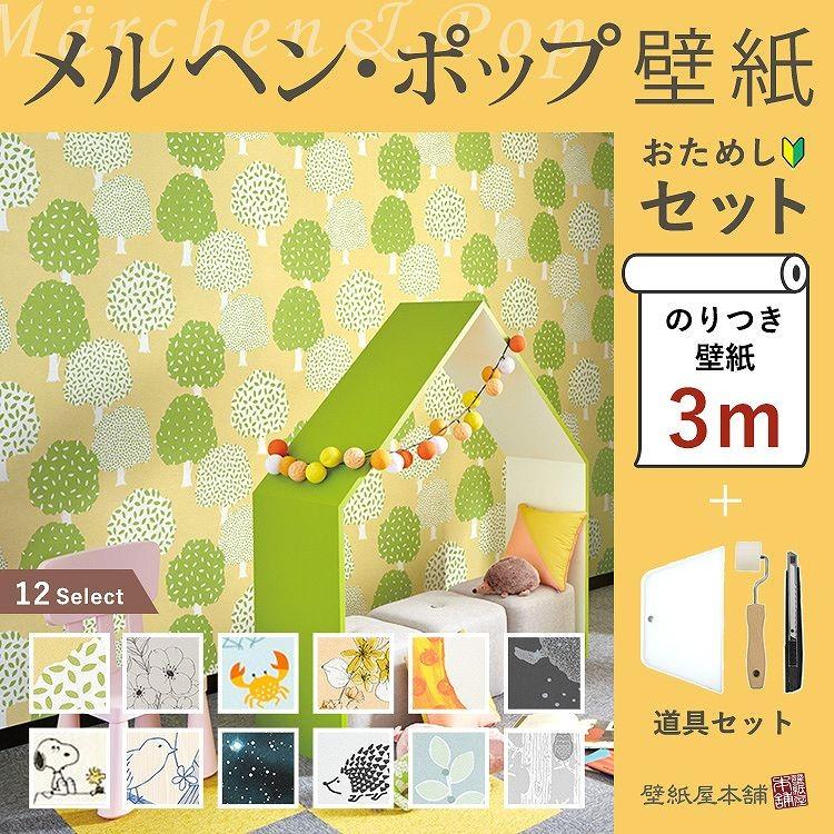 壁紙 のり付 メルヘン ポップ キッズ 子供部屋 壁紙の上から貼れる クロス 壁紙3ｍセット 施工道具とマニュアル付き Yknk Se Kids 3mset 壁紙屋本舗 通販 Yahoo ショッピング