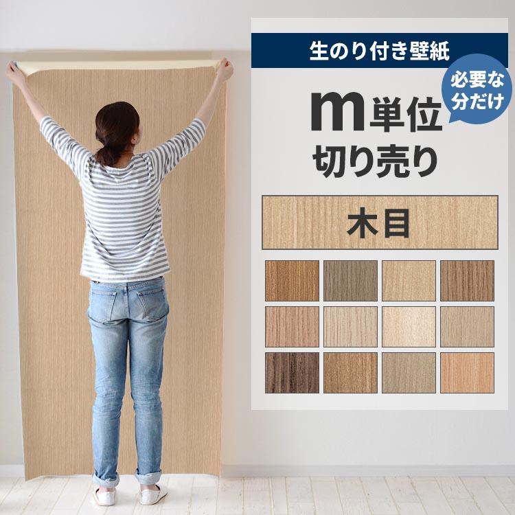 壁紙 木目調 ウッド リアル 張り替え のり付き クロス ｍ単位販売 12品番 補修 壁紙屋本舗 Paypayモール店 通販 Paypayモール
