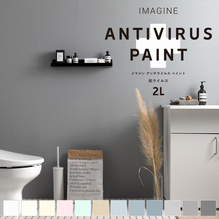 ペンキ 水性塗料 2l アンチウイルスペイント 塗装 ウイルス対策 抗菌 防カビ 消臭 12色 壁紙屋本舗 Paypayモール店 通販 Paypayモール