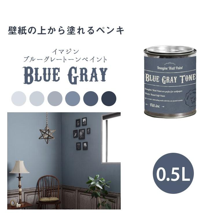ペンキ 水性塗料 ブルー グレー 壁紙の上に塗れる水性ペンキ イマジンブルーグレートーンペイント0.5L 水性塗料(約3〜3.5平米使用可能