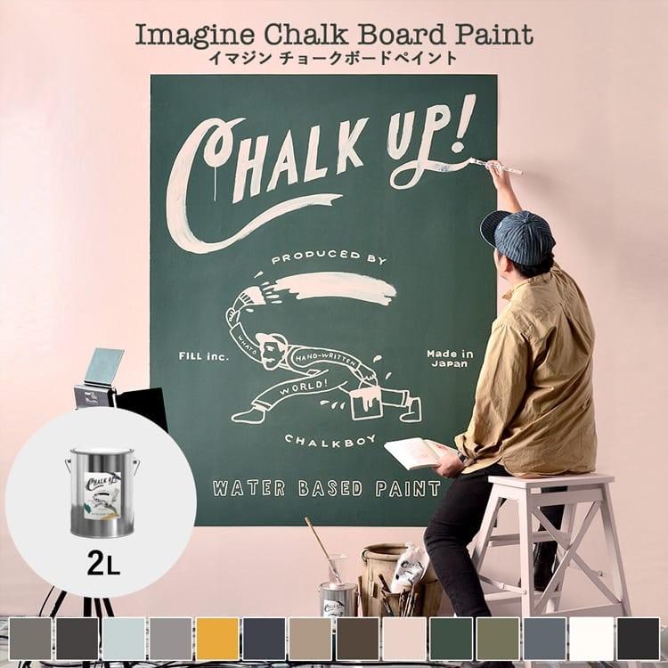 ペンキ インテリア ペイント 室内用 CHALK UP! チョークアップ!  2L 全14色 チョークボードペイント 黒板塗料 黒板ペンキ 水性塗料｜kabegamiya-honpo