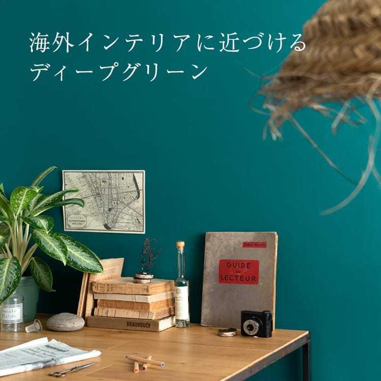 ペンキ 水性塗料 2L イマジン ウォール ペイント ディープグリーン ペイント 8色 緑 深緑 青緑 マット 壁 天井 屋内 多用途 メーカー直送 | イマジンウォールペイント | 09
