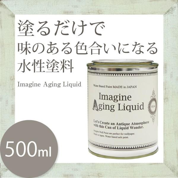 ペンキ エイジング 水性ペンキ イマジン エイジングリキッド 500ml｜kabegamiya-honpo