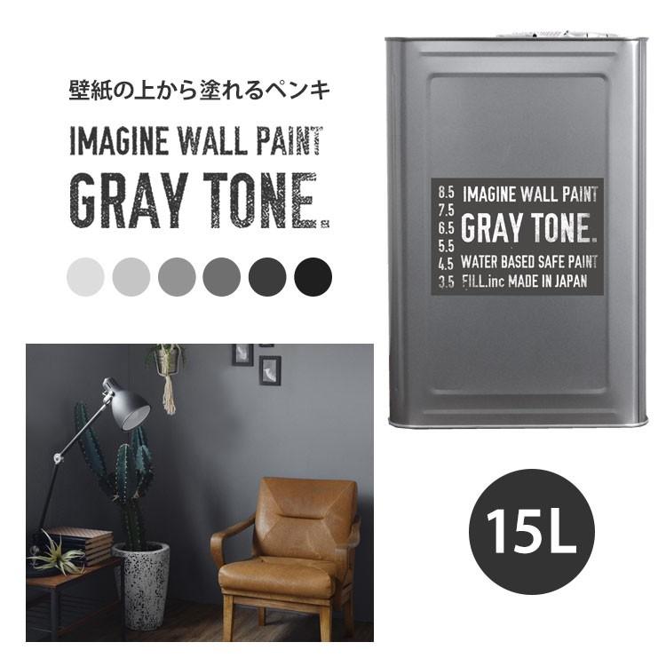 ペンキ 水性塗料 グレー 壁紙の上に塗れる水性ペンキ イマジングレートーンペイント15L 水性塗料(約約90〜105平米使用可能) 灰色 ねずみ色｜kabegamiya-honpo