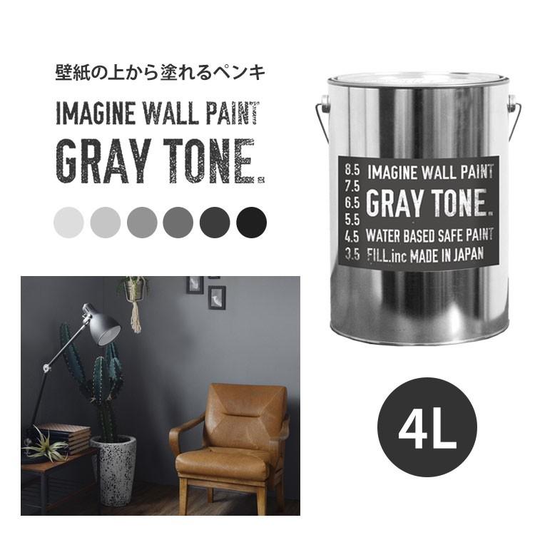 品数豊富！ ペンキ 水性塗料 グレー 壁紙の上に塗れる水性ペンキ イマジングレートーンペイント4L 約24〜28平米使用可能 灰色 ねずみ色 GREY 