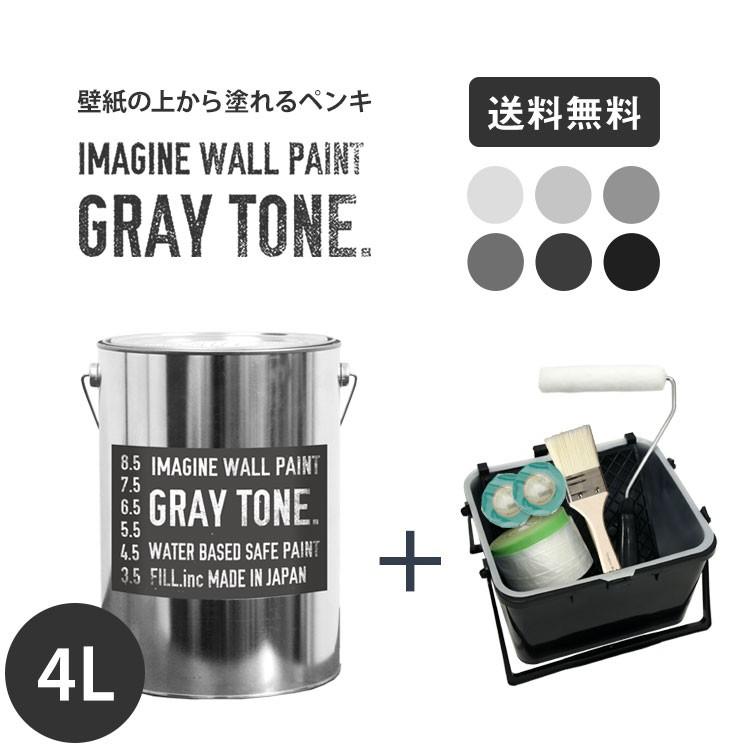 ペンキ 水性塗料 グレー 壁紙の上に塗れる水性ペンキ イマジングレートーンペイント4L+塗装道具セット 水性塗料(約24〜28平米使用可能) 灰色 ねずみ色｜kabegamiya-honpo