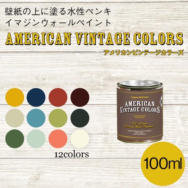 ペンキ 水性塗料 アメリカン ヴィンテージ カラーズ 100ml 黄色 茶色 緑 黄緑 ピンク 白 ベージュ グレー