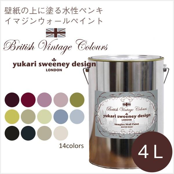 ペンキ 水性塗料 ブリティッシュ ビンテージ 材料 部品 カラーズ 4l 水性塗料 黄緑 ユカリスウィーニー 紫 薄紫 ピンク 黄緑 緑 グリーン 水色 ブルー グレー ベージュ 壁紙屋本舗 店 通販