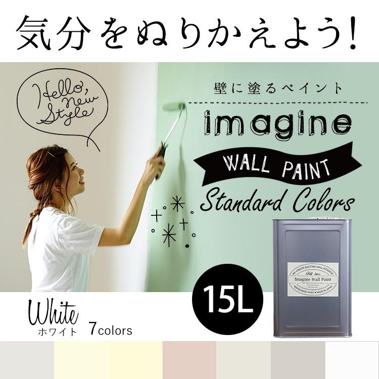 ペンキ　水性ペイント　水性塗料　ホワイト　White　ペイント　イマジン　ウォール　木部　屋内　15L