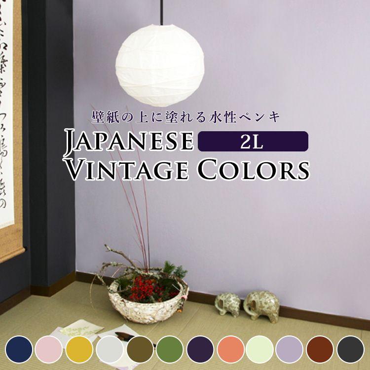 ペンキ 水性塗料 ジャパニーズ ビンテージカラーズ 2l 青 紺 藍色 ピンク 黒 グレー 永遠の定番モデル 黄色 緑 赤 茶色 紫 オレンジ 薄緑