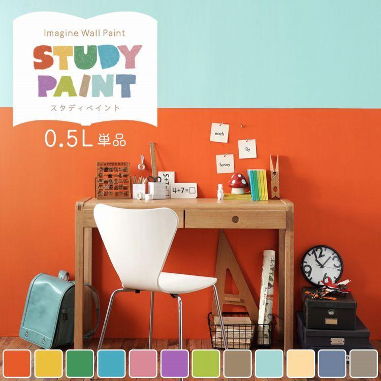 壁紙の上に塗れるペンキ 水性 塗料 イマジン ウォール ペイント 0 5l 単品 スタディペイント 12色 壁 天井 屋内木部用 約3 3 5平米 メーカー直送商品 Ykpk Tn Stp 5 壁紙屋本舗 通販 Yahoo ショッピング