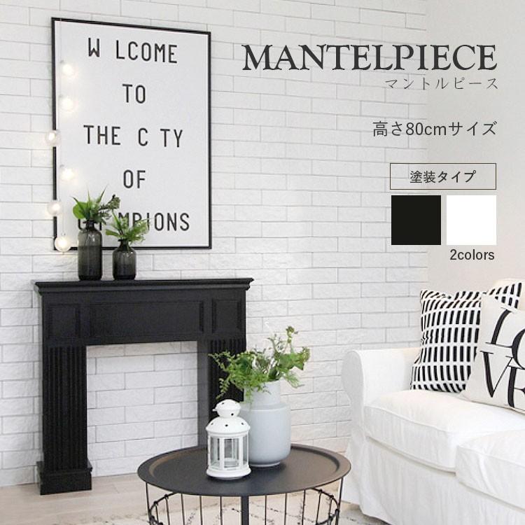 マントルピース 高さ80cmサイズ 塗装タイプ ブラック ホワイト Ykpt Oth Mp80 Pt 壁紙屋本舗 通販 Yahoo ショッピング