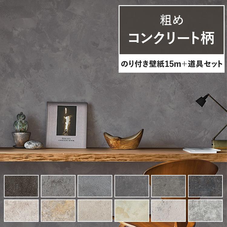 壁紙 のり付 コンクリート柄 モルタル グレー 灰色 打ちっぱなし 壁紙の上から貼れる クロス 壁紙15ｍセット 施工道具とマニュアル付き 壁紙屋本舗 Paypayモール店 通販 Paypayモール