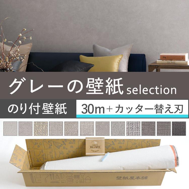 壁紙 のり付き 30 ｍパック 張り替え 補修 6畳 灰色 替え刃 マニュアル 追加購入 初心者 のりつき クロス 壁紙屋本舗 Paypayモール店 通販 Paypayモール