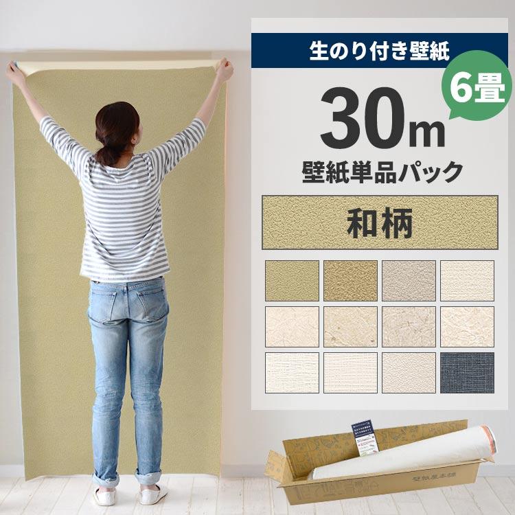 壁紙 のり付き 30 ｍパック 張り替え 補修 6畳 和風 和室 送料0円 和柄 替え刃 480円 ベージュ マニュアル 初心者 追加購入 和調 のりつき 和紙調 クロス9