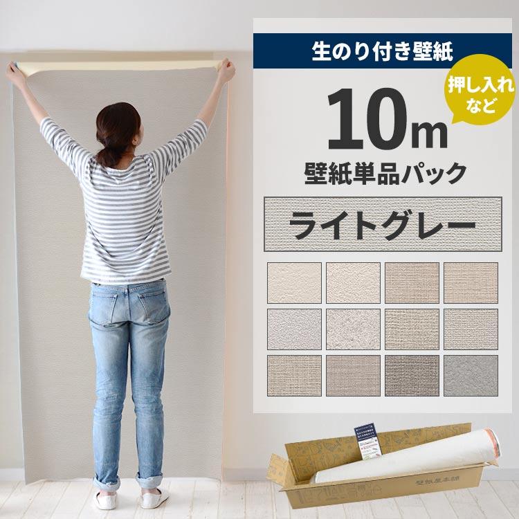 壁紙屋本舗壁紙 張りのり付き 10 ｍパック お試し 張り替え 補修 グレー 灰色 織物 塗り壁調 12品番 ナチュラル 最大45 Offクーポン