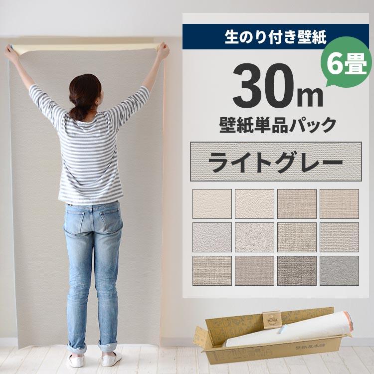 壁紙 のり付き 30 ｍパック 張り替え 補修 6畳 グレー 灰色 替え刃 のりつき 480円 世界的に有名な マニュアル 初心者 追加購入 織物 塗り壁調 クロス9