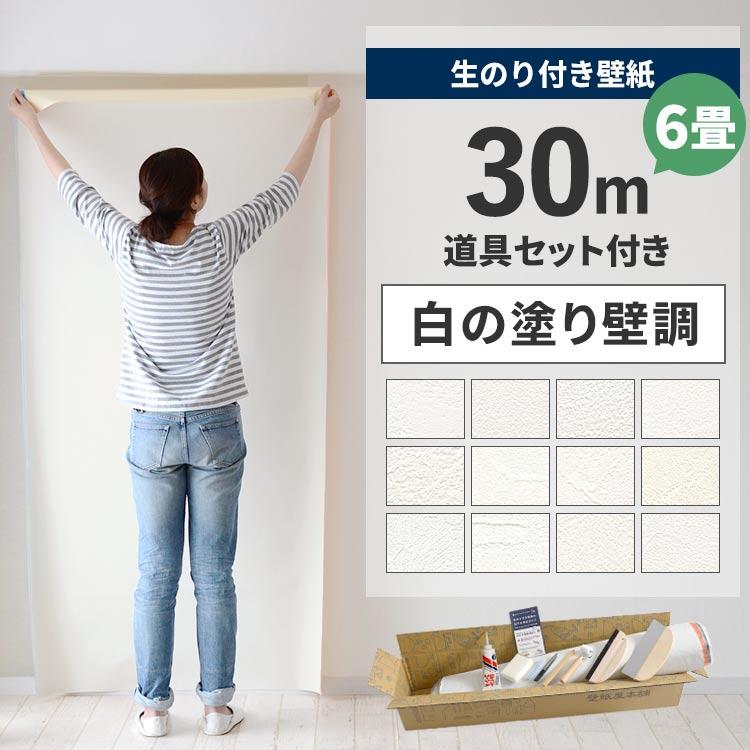 壁紙 のり付き 30m 道具 セット クロス 張り替え 自分で 白 ホワイト 塗り壁調 補修 貼り方マニュアル付き 初心者セット 6畳