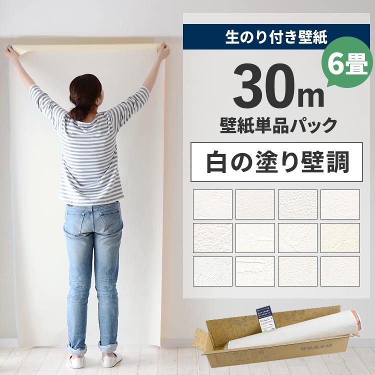 壁紙 のり付き 30m クロス 張り替え 自分で 白 ホワイト 塗り壁調 補修 貼り方マニュアル付き 6畳