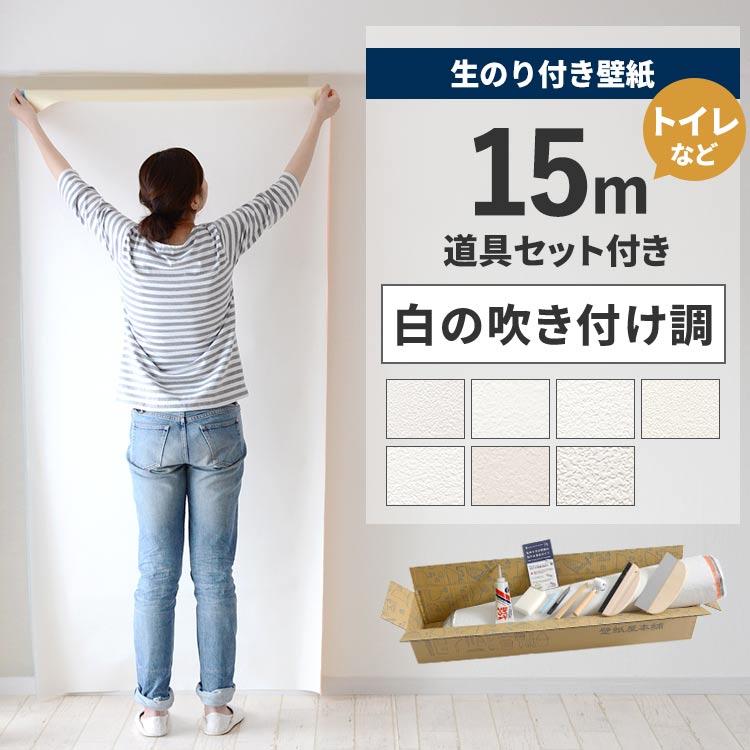 初心者セット 壁紙 のり付き 15ｍ 施工道具付き 張り替え 7点セット クロスセット 補修 白 ホワイト 吹き付け調 12品番 壁紙屋本舗 Paypayモール店 通販 Paypayモール